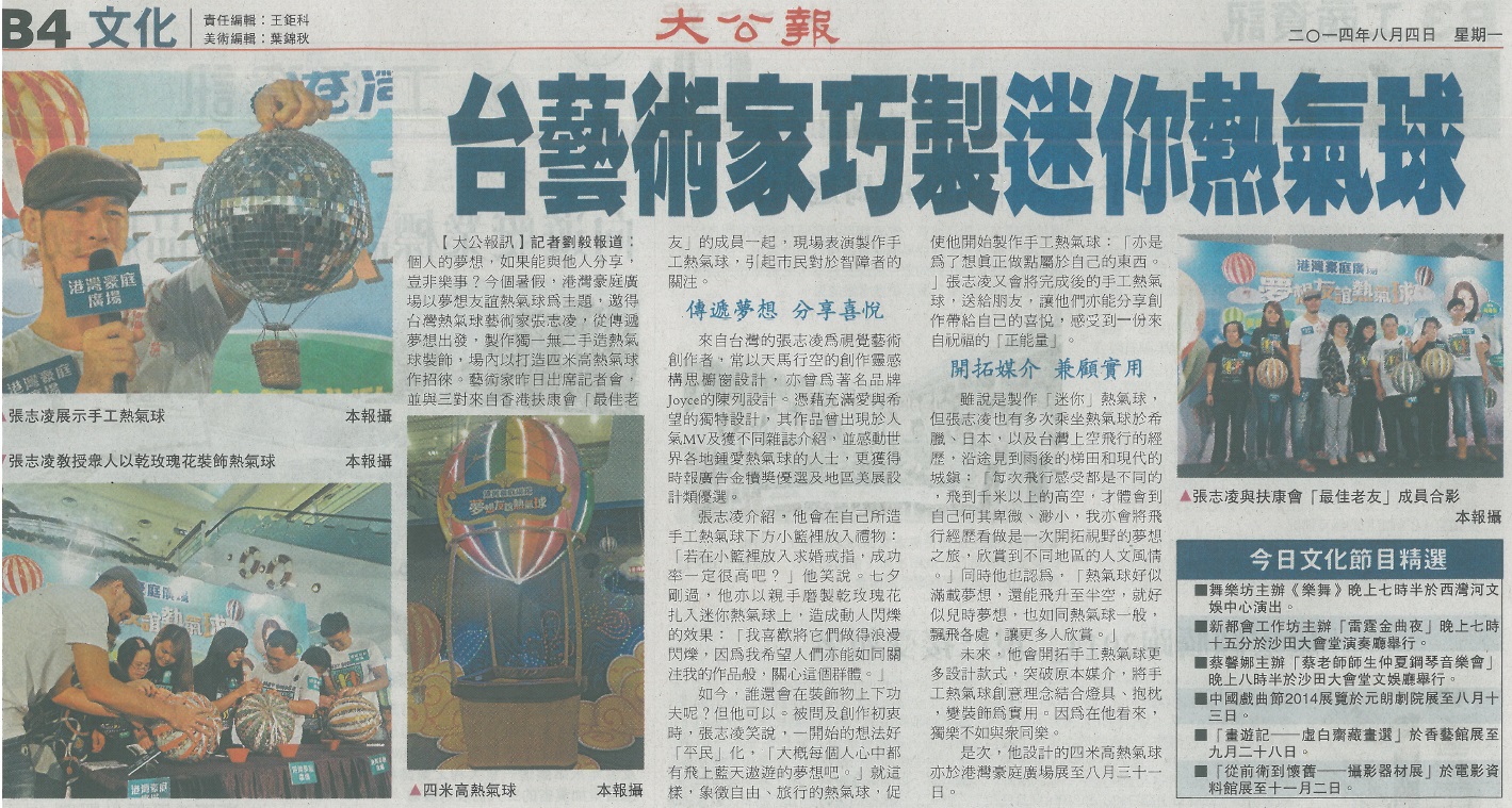 《香港最佳老友》@港灣豪庭廣場 - 夢想友誼熱氣球(2014年8月4日)-由大公報報導